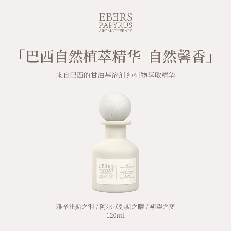 【专柜正品】EBERS伊伯斯无火香薰室内香薰持久留香高级礼物