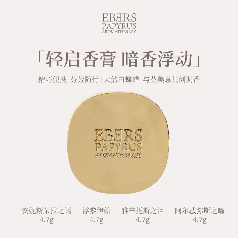 【专柜正品】EBERS伊伯斯固体香膏女士持久留香香体膏4.7g送礼物