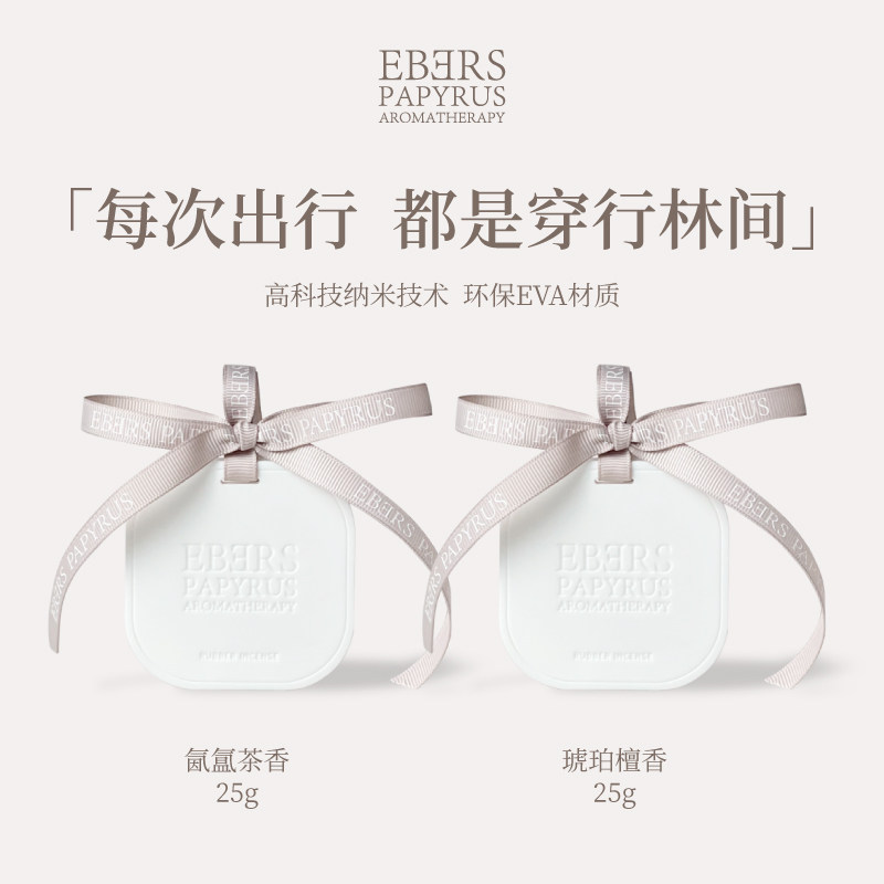 【专柜正品】EBERS伊伯斯香薰檀香车载香片挂件送礼礼物汽车留香