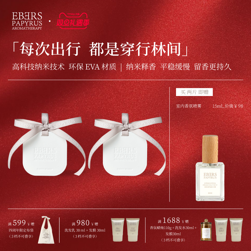 【圣诞礼遇】EBERS车载香薰香片