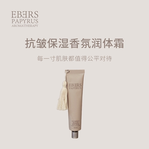 EBERS伊伯斯朵拉之诱体霜香氛身体乳面霜护手霜 一瓶尽享全身呵护