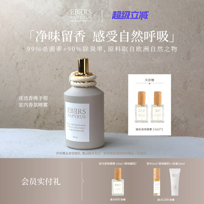 【圣诞礼遇】香氛室内香薰喷雾