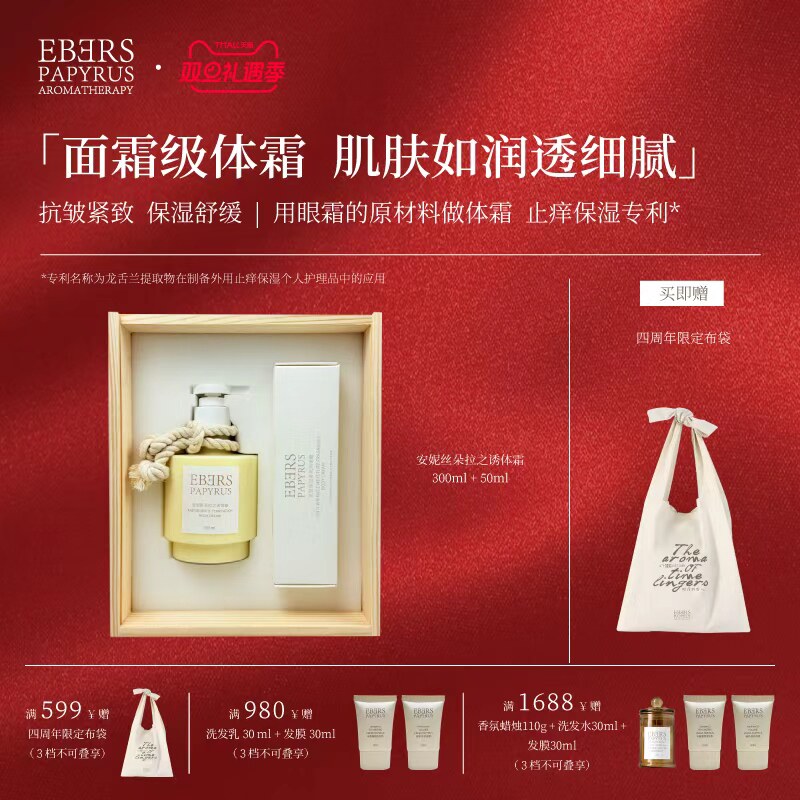 EBERS香氛紧致身体乳礼盒