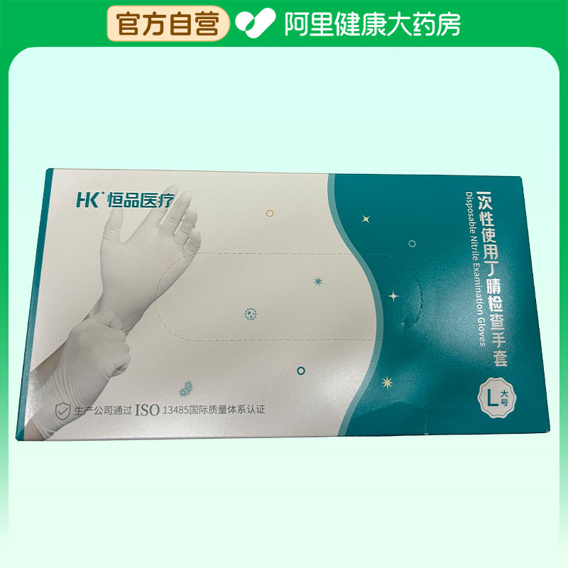 恒品医药一次性使用丁腈检查手套L大号医用医疗官方非灭菌图片