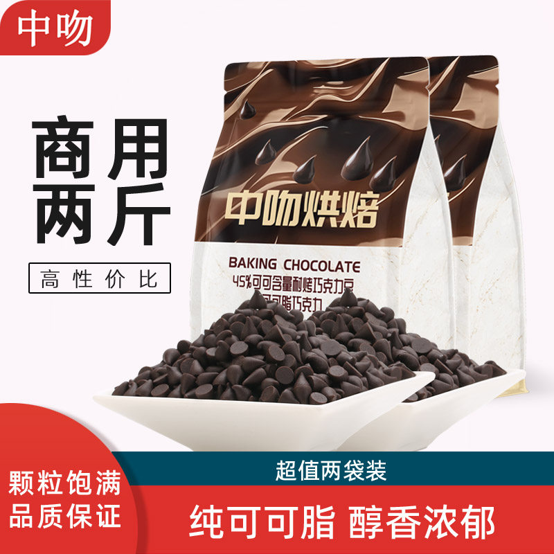 中吻耐烤耐高温巧克力豆500gx2纯可可脂水滴烘焙专用饼干装饰原料