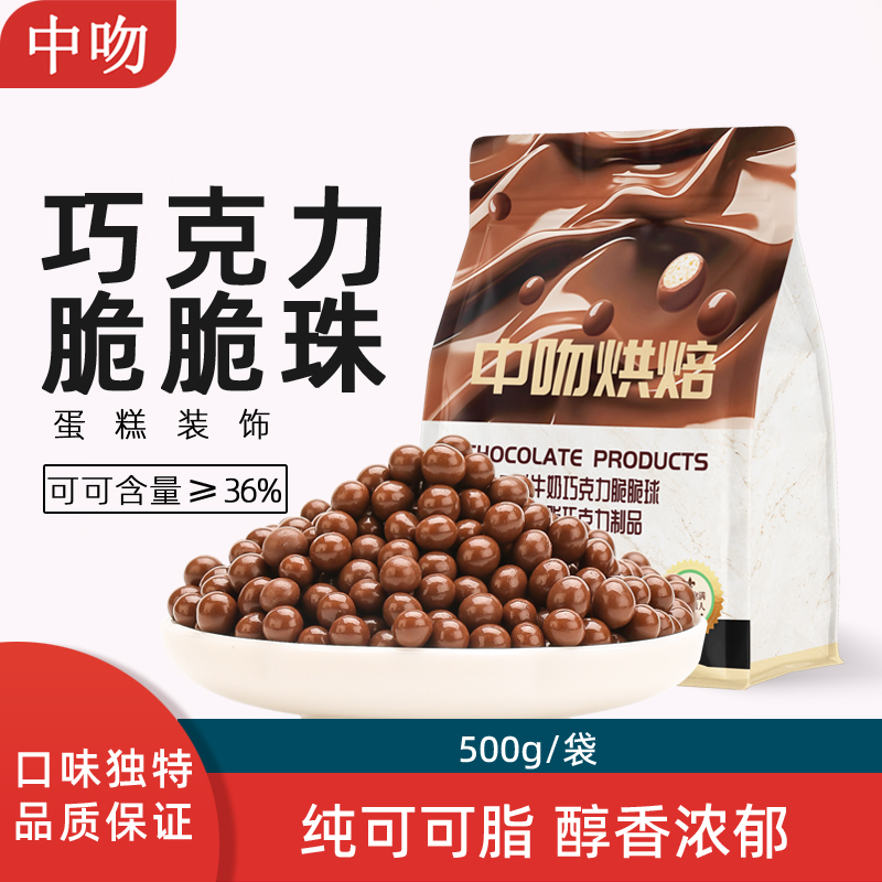 中吻36%牛奶巧克力脆珠500g优质