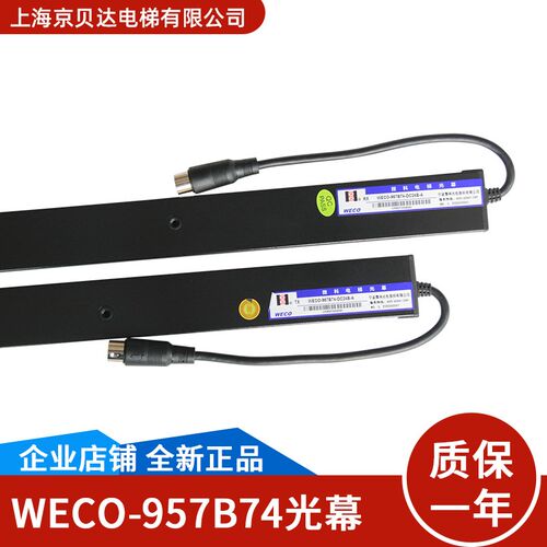 微科光幕WECO-957B74-DC24B-A客货梯红外线光幕全新适用蒂森电梯