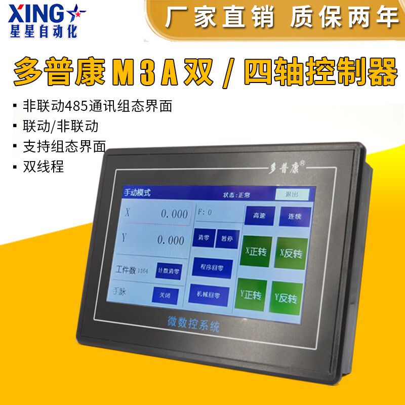 多普康微数控系统M3A可编程双轴四轴非联动485通讯组态界面触摸屏