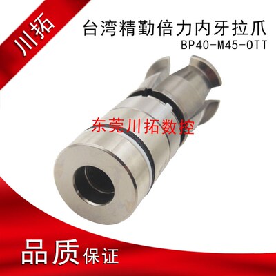台湾Bright精勤倍力内牙拉爪BP40-M45-OTT倍力型拉爪45度