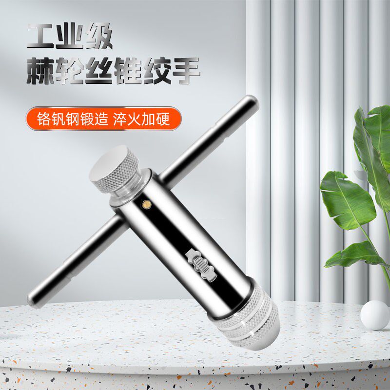 快速棘轮扳手新款丝锥攻丝机手持式丝攻扳手配件可调式丝锥扳手图片