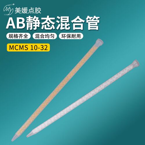 MS10-32静态混合管ab混合管螺旋黄色混合芯AB胶混胶咀灌胶搅拌管