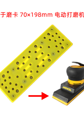 适用于磨卡方形电动打磨机托盘 70198mm砂纸机干磨自粘盘底座