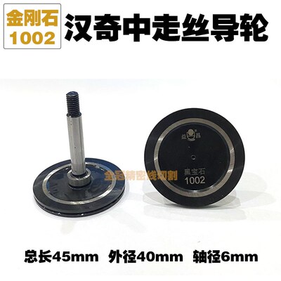 线切割汉奇中丝总成1002黑宝石金刚石导轮外径40长度45轴6mm同方