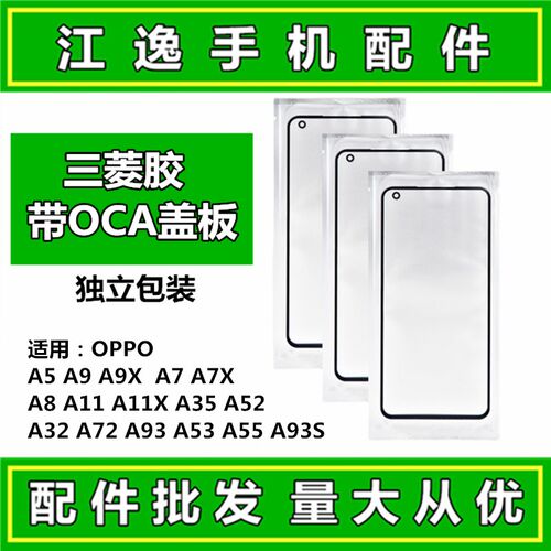 适用OPPO A5 A7X A9X A8 A11X A32 A52 A72 A53 A55 A93盖板带OCA