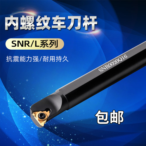 数控螺纹刀杆内螺纹刀杆车刀杆内牙刀车床刀具SNR0016Q16/0020Q16