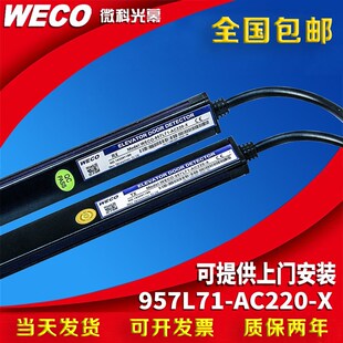 微科光幕 电梯光幕 WECO-957L71-AC220-X 红外线感应器