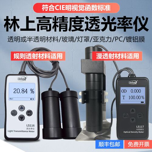 林上透光率检测仪LS116有机玻璃透光率计PC亚克力117透过率测试仪
