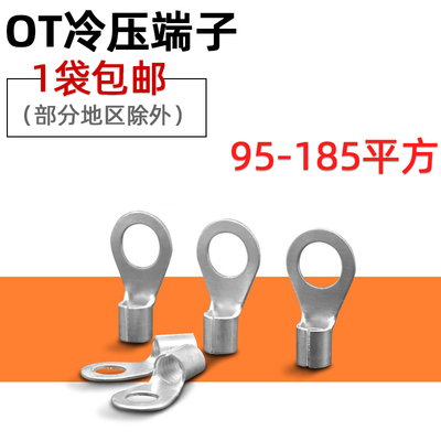 OT95/120/150-8/10/12/14欧式冷压接线裸端子圆O形型紫铜鼻子线耳