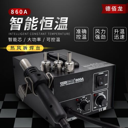 德佰龙860D 热风枪焊台手机电子芯片焊接专用维修工具大功率焊台