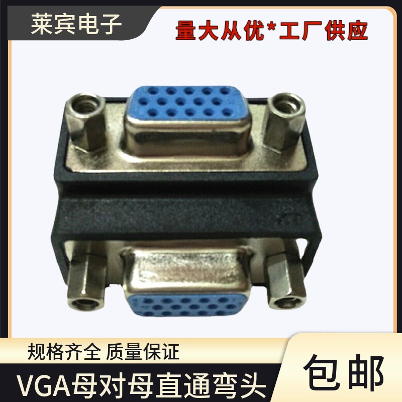 新品90度弯头VGA母对母转换头多用 投影仪显示器转接头VGA直通头