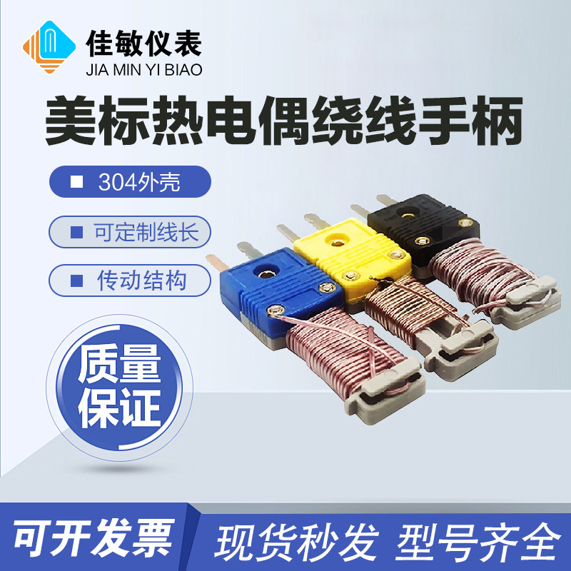 进口美标耐高温热电偶绕线手柄+TT-K-30测温线KTJ绕线尾柄连接器