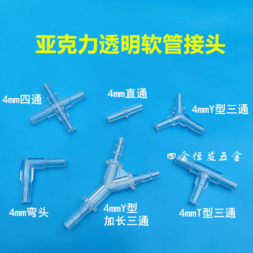 压克力透明软管接头4mmY型T型三通一字型直通十字型四通直角弯头