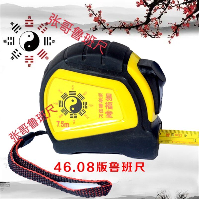 7.5米鲁班尺46.08cm(双面)正宗风水鲁班尺 哑光超耐磨尺故宫版图片