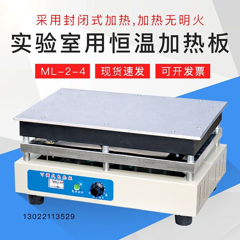天津泰斯特ML-2-4实验室用恒温加热板可调式电热板调温平台泰斯特