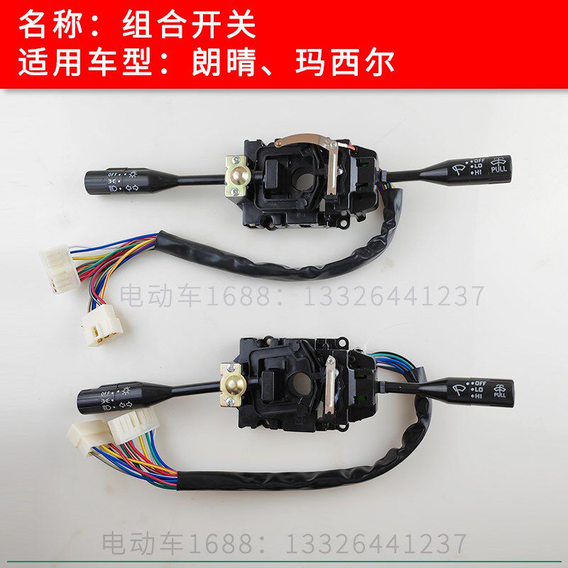 朗晴巡逻车组合开关 玛西尔观光车组合开关大灯开关喇叭开关雨刮