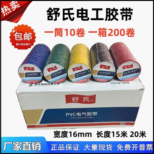 舒氏电工胶带PVC电气胶带防水绝缘胶布宽16mm黑色红黄绿15米20米