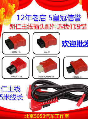 朗仁I80 PAD主线朗仁主线 i80防盗匹配仪主测试线朗仁OBD插头通用