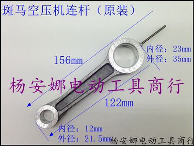 斑马3P 2.5P空压机活塞连杆打气泵精品压缩机连杆配件