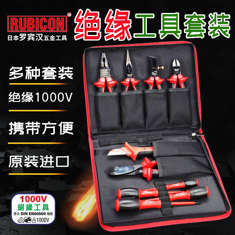 日本罗宾汉RUBICON绝缘工具套装电工螺丝刀斜嘴钳子组套1000V工具