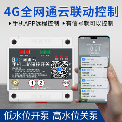 4G云智能联动控制开关 浮球高低水位联动控制水泵 手机app自动化