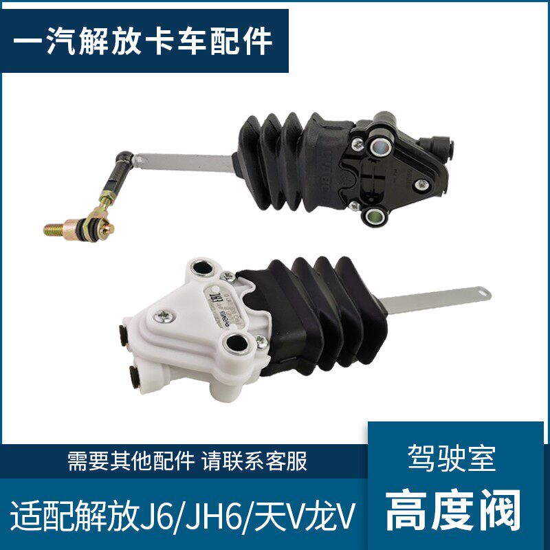 适配解放J6P高度阀JH6驾驶室高度阀天V悍V龙V大威气囊调节阀配件
