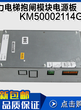 通力电梯抱闸模块KM50002114G01 抱闸电源板电梯配件KM1376516G01