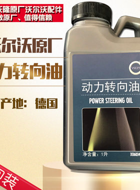 适配沃尔沃S60L转向助力油XC90XC60原厂方向机油31360343德国原装