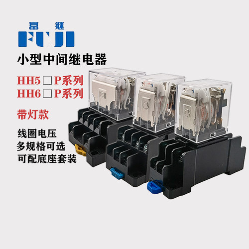 富继富威HH52P 54P 62P 63P 64PL电磁小型中间继电器LY MY2NJ 3NJ