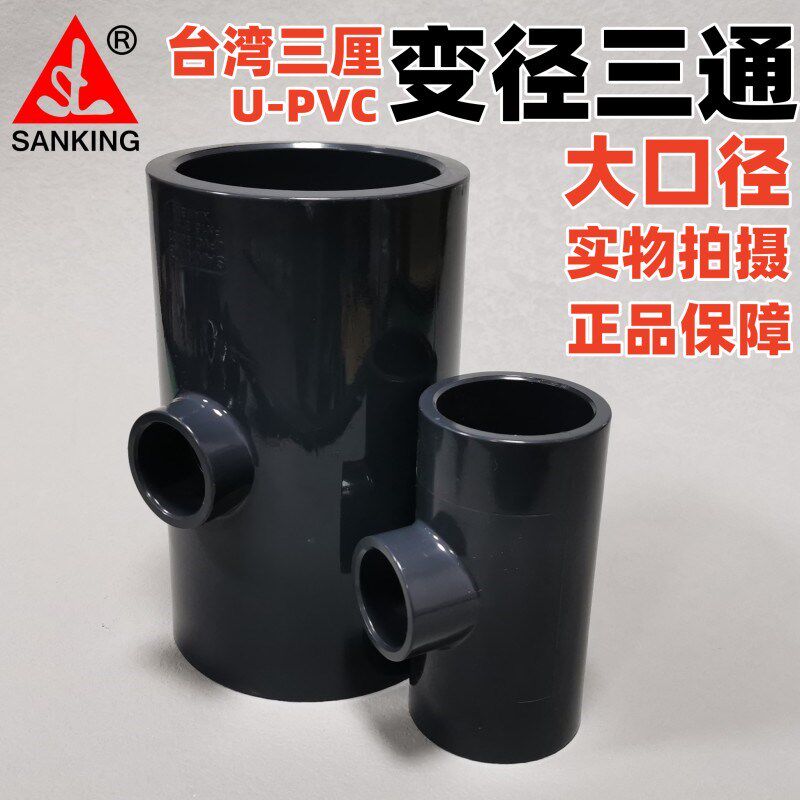 台湾三厘 PVC变径三通国标UPVC塑料给水化工管件三通变径异径三通