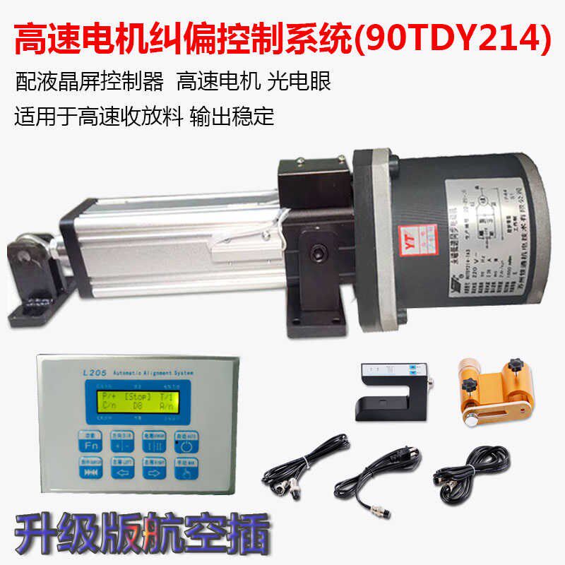 90TDY214-TA3永磁同步电机纠偏控制系统快高速电机跟边对线控制器