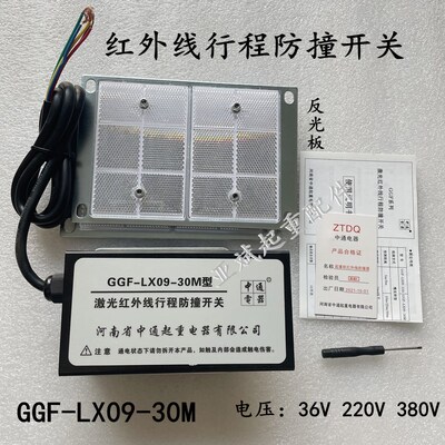 河南中通起重机行程限位开关航吊红外线行程防撞开关GGF-LX09-30M