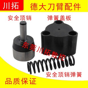 德大刀库刀臂配件安全顶销三角弹簧盖板止动杆销德大刀臂BT40换刀