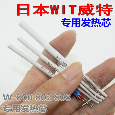 日本威特牌 W-808 802 800 电烙铁套管 发热芯功率烙铁发热芯体