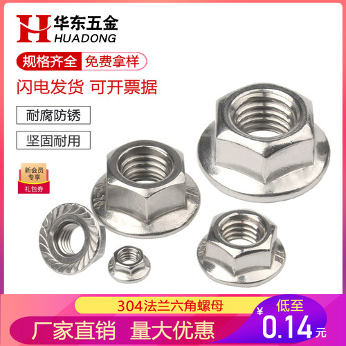 法兰螺母304不锈钢六角防滑带垫螺丝帽防松螺帽M16M12M10M8M6M5M3