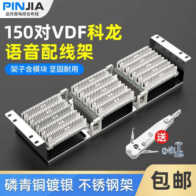 150对科龙电话配线架不锈钢VDF机架式150回线科龙模块语音配线架