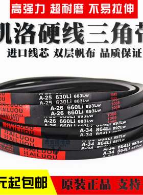 凯洛硬线三角带皮带A1525Li A1540 A1549 A1550 A1575A1600传动带