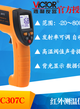 VICTOR胜利仪器VC307C红外线测温仪 手持非接触工业测温仪 测温枪