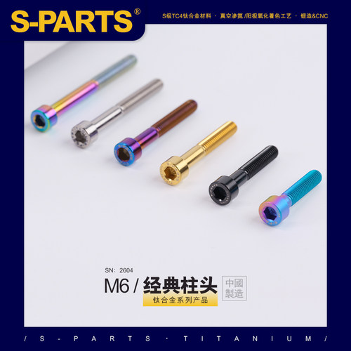 SPARTS 柱头 系列 M6 L10-80mm 钛合金螺丝