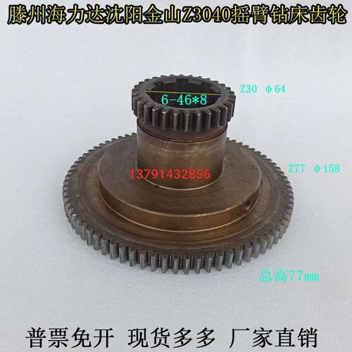 滕州海力达Z3040X11摇臂钻床沈阳金山Z3040摇臂钻床齿轮Z30/77 齿