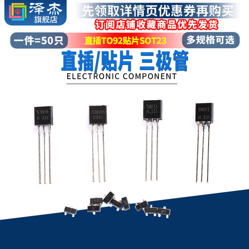 三极管S8550 SS8050 9012 9013 9014 9015 9018贴片SOT23直插TO92